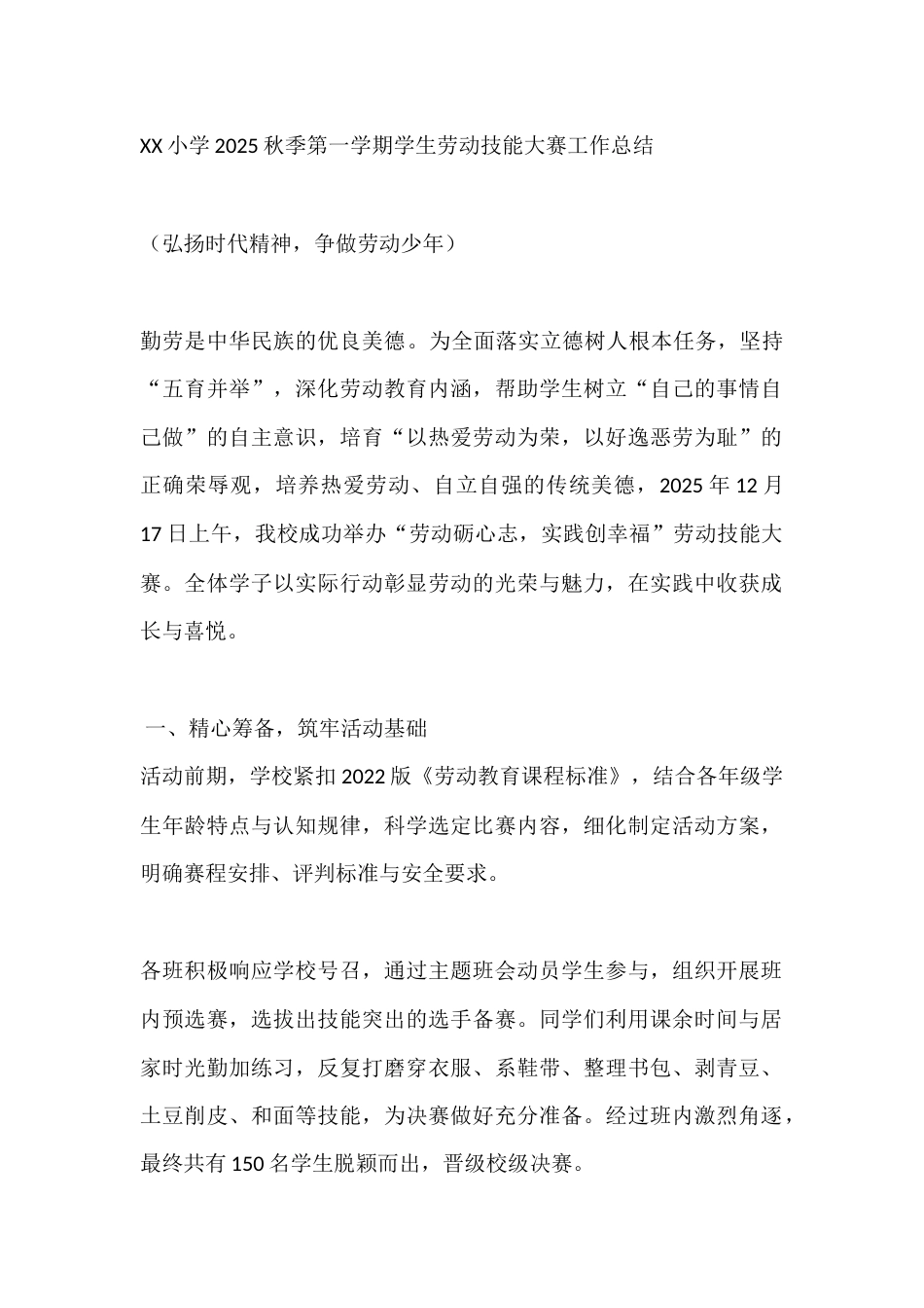 XX小学2025秋季第一学期学生劳动技能大赛工作总结_第1页