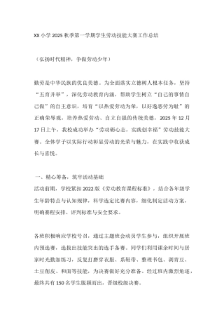 XX小学2025秋季第一学期学生劳动技能大赛工作总结