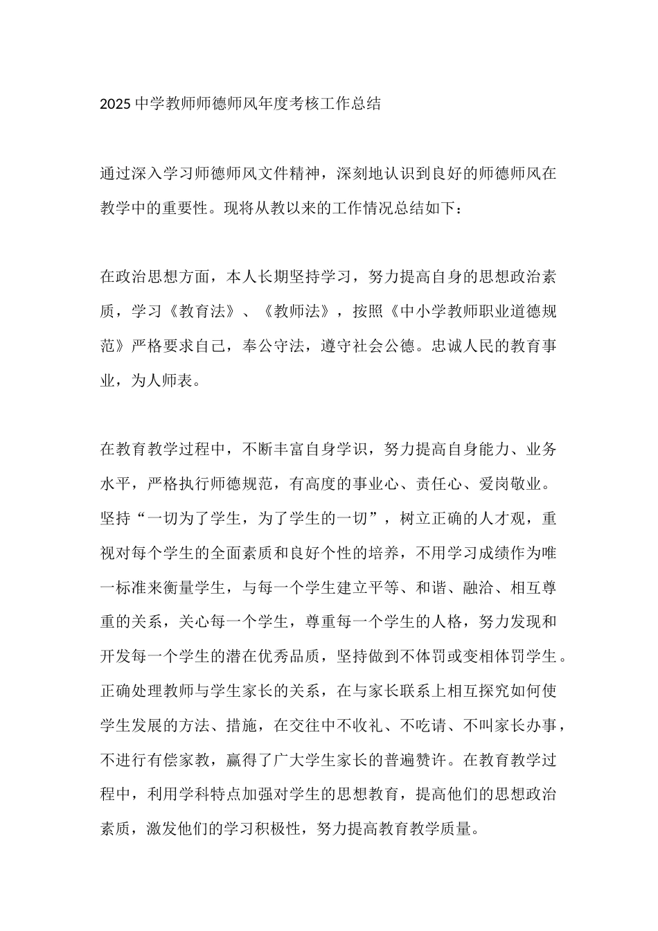 2025中学教师师德师风年度考核工作总结_第1页