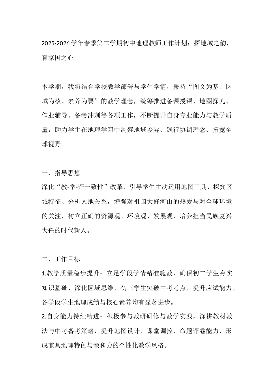 2025-2026学年春季第二学期初中地理教师工作计划:探地域之韵,育家国之心_第1页