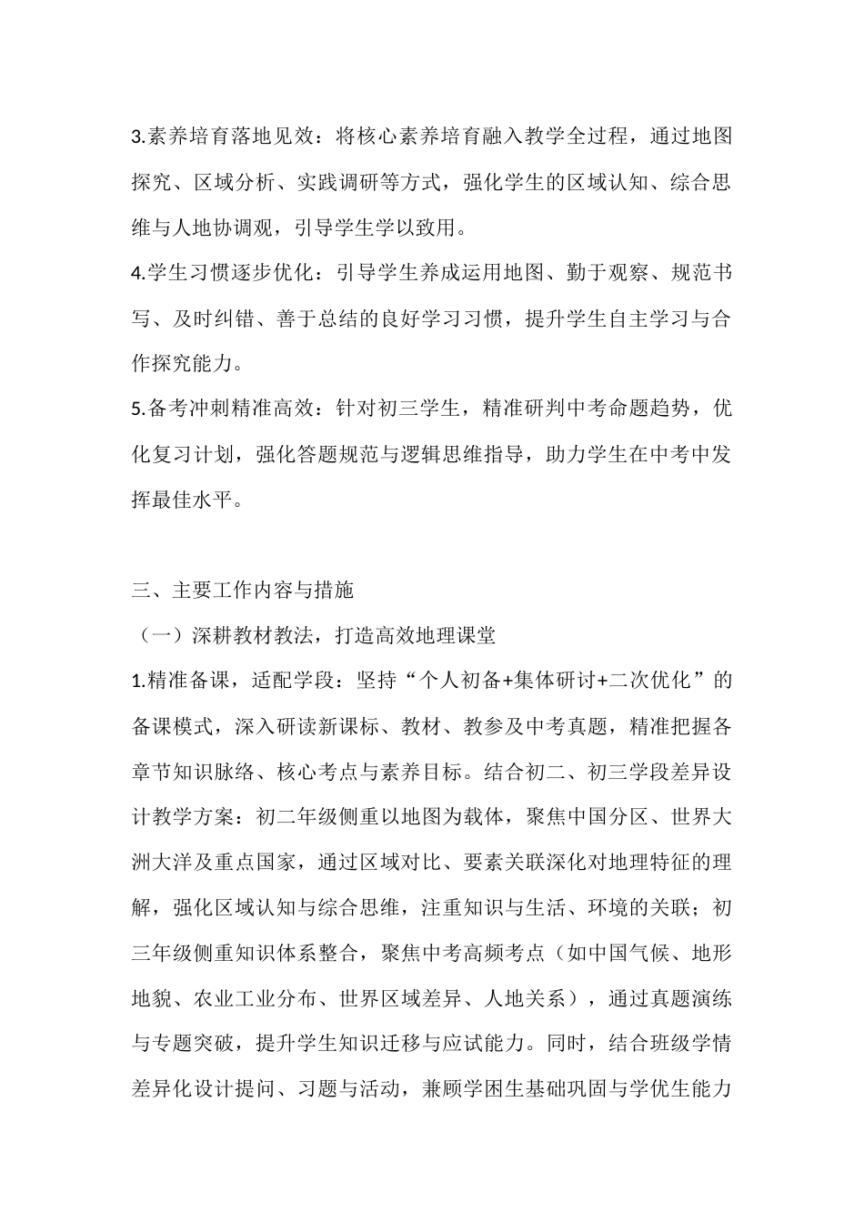2025-2026学年春季第二学期初中地理教师工作计划:探地域之韵,育家国之心_第2页