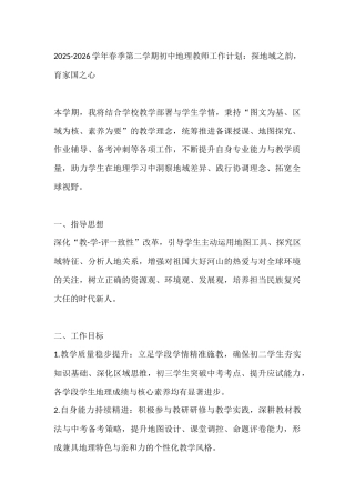 2025-2026学年春季第二学期初中地理教师工作计划：探地域之韵，育家国之心
