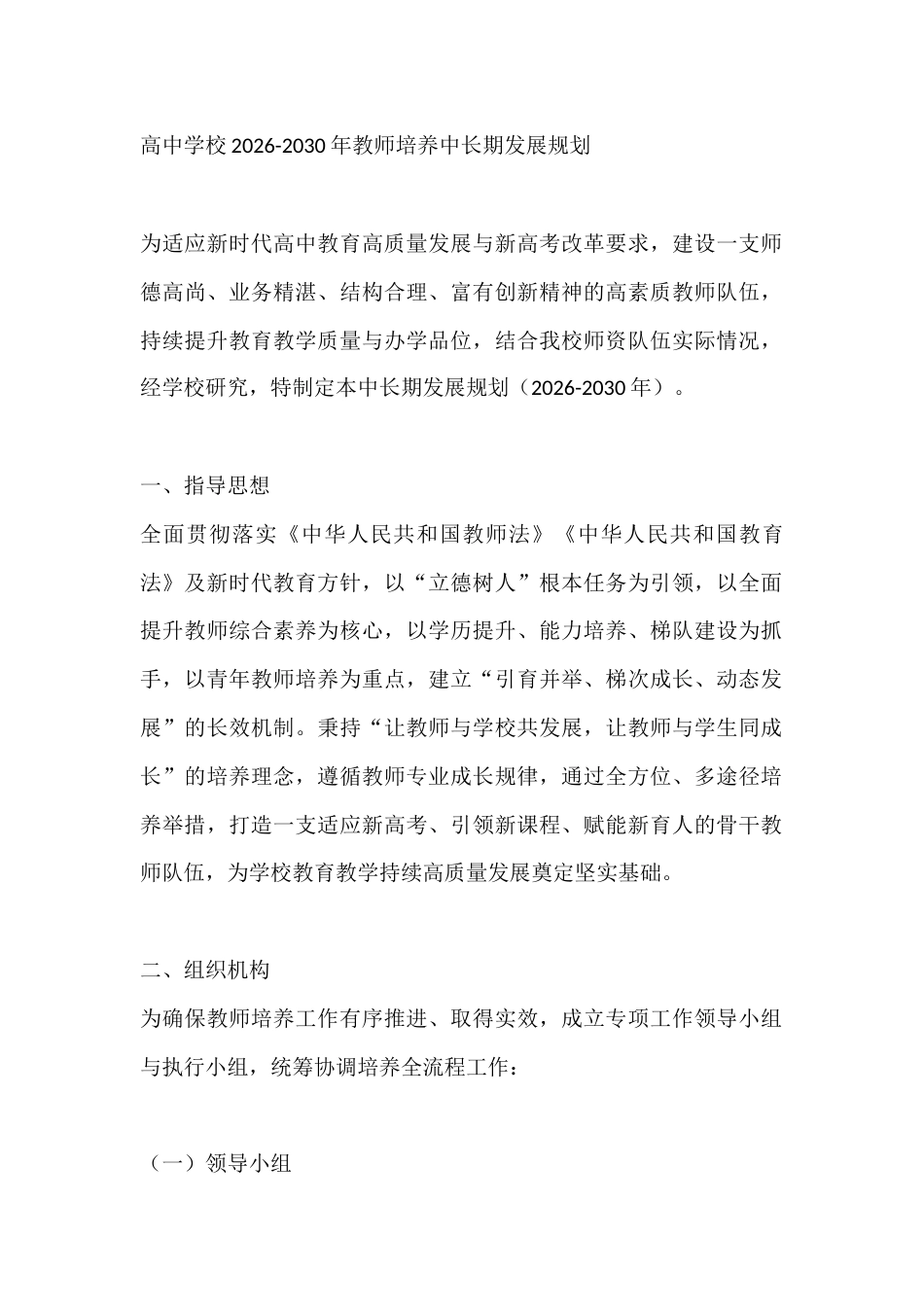 高中学校2026-2030年教师培养中长期发展规划_第1页