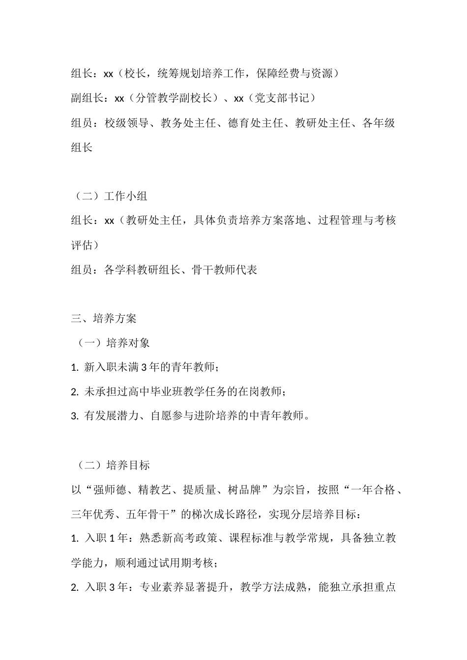 高中学校2026-2030年教师培养中长期发展规划_第2页