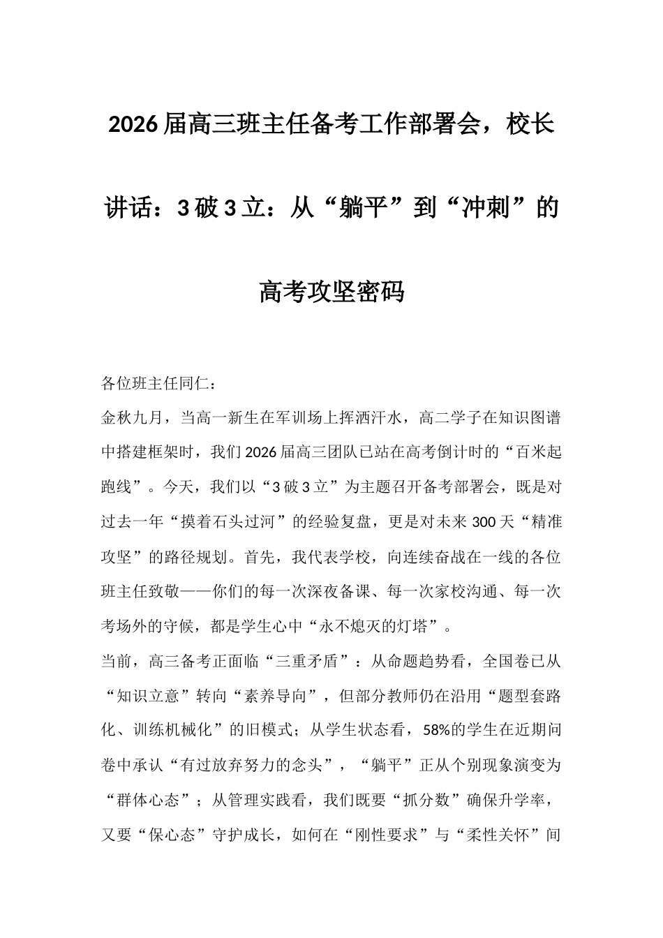 2026届高三班主任备考工作部署会,校长讲话:3破3立:从“躺平”到“冲刺”的高考攻坚密码_第1页