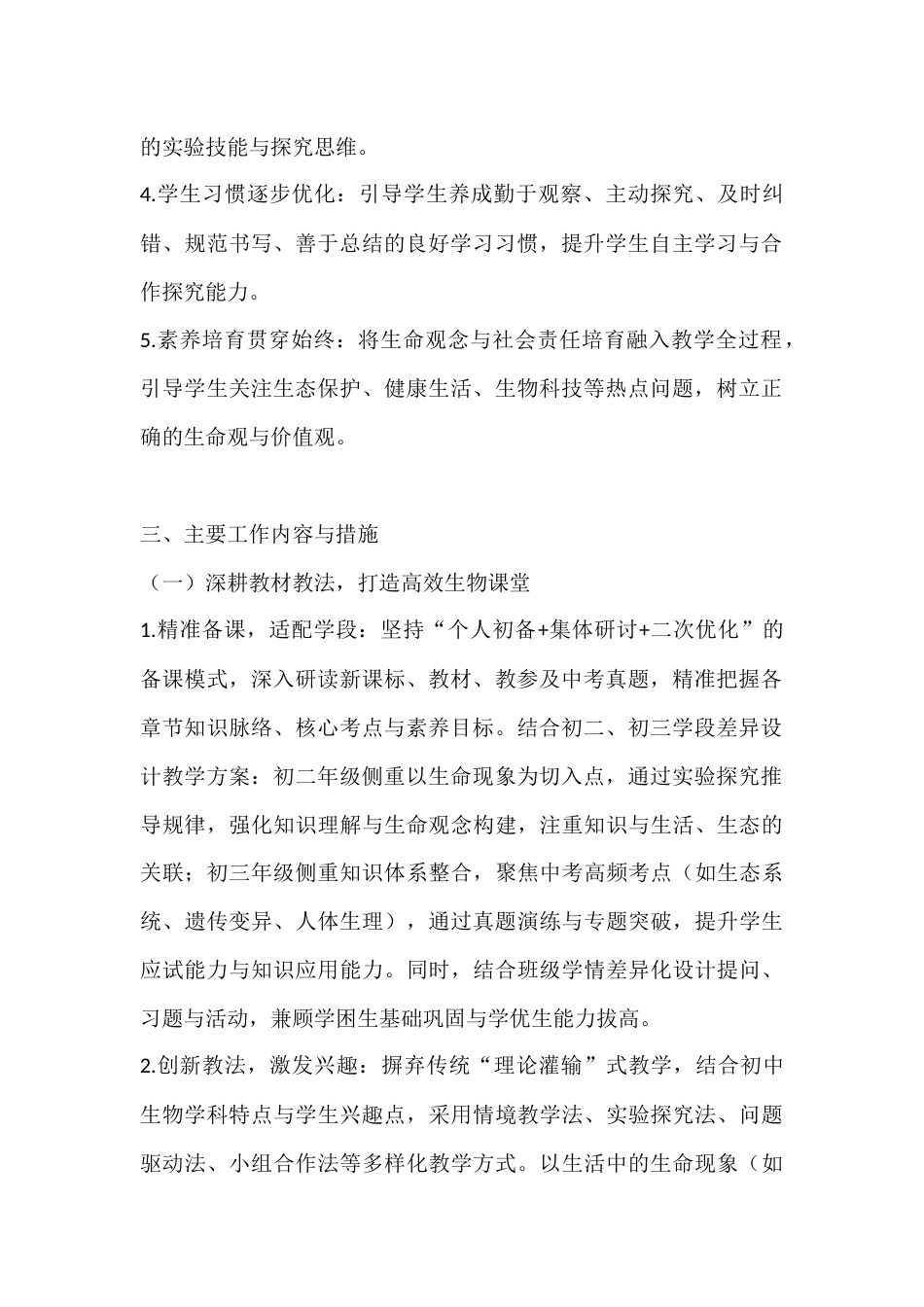 2025-2026学年春季第二学期初中生物教师工作计划：探生命奥秘，育科学素养_第2页