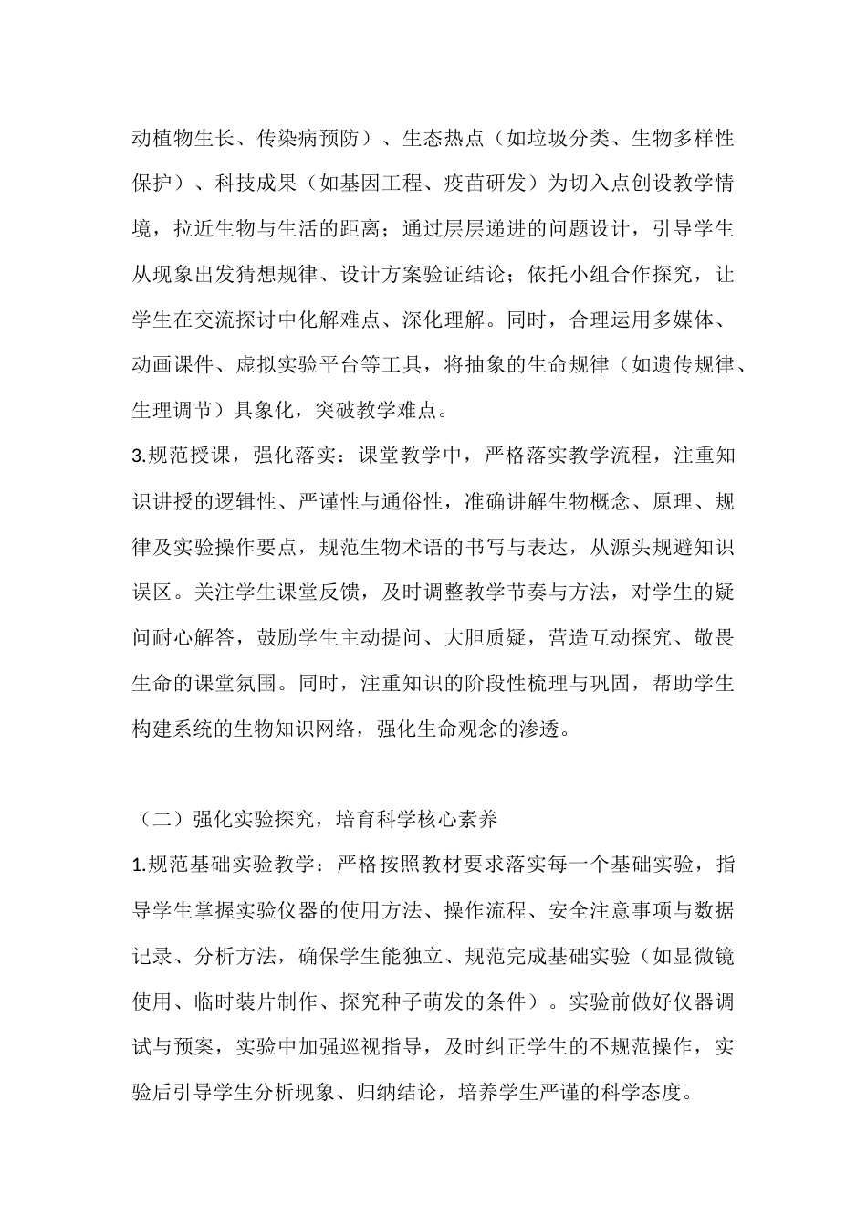 2025-2026学年春季第二学期初中生物教师工作计划：探生命奥秘，育科学素养_第3页