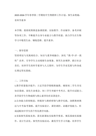 2025-2026学年春季第二学期初中生物教师工作计划：探生命奥秘，育科学素养