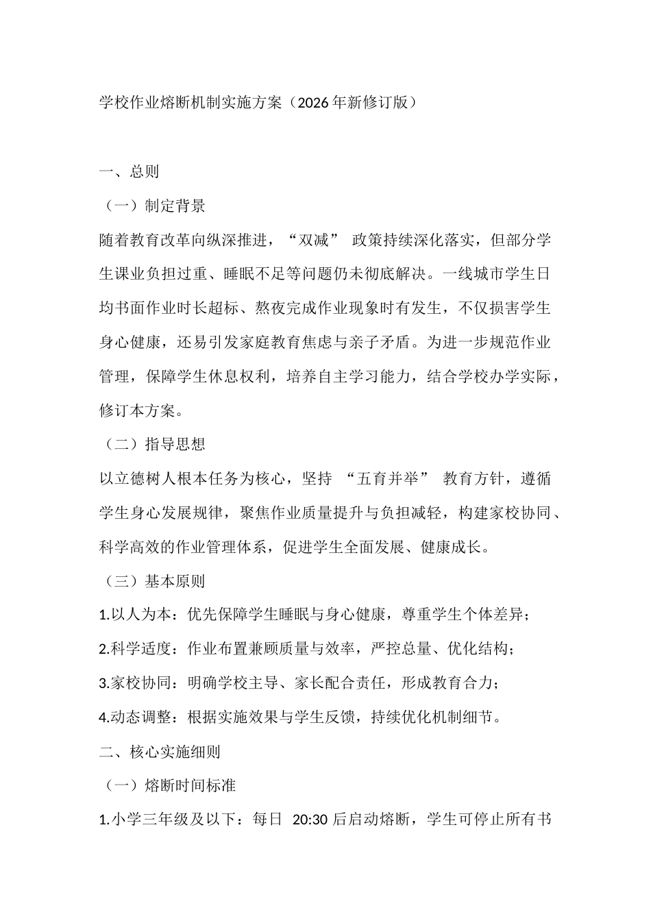 学校作业熔断机制实施方案(2026年新修订版)_第1页
