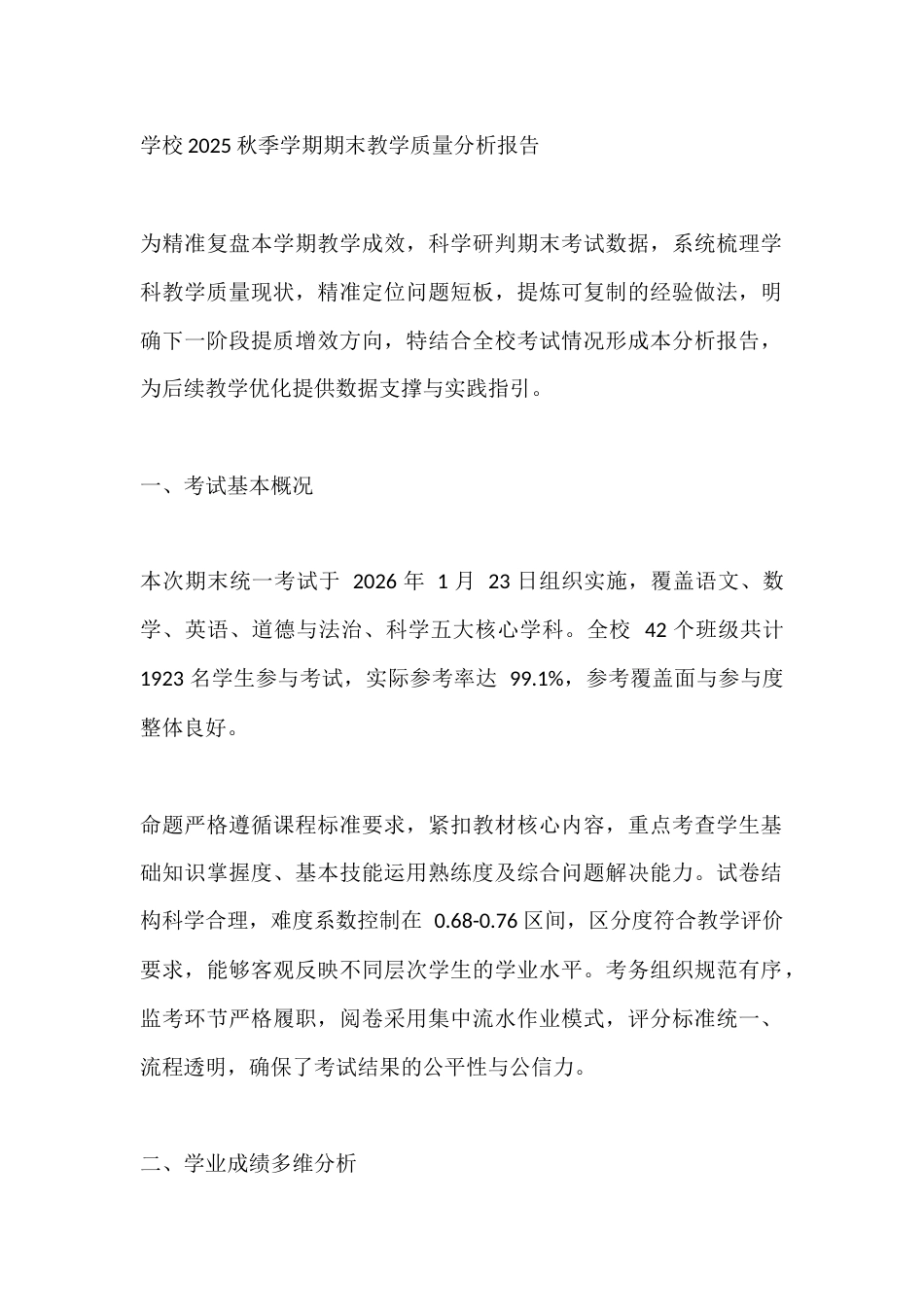 学校2025秋季学期期末教学质量分析报告_第1页