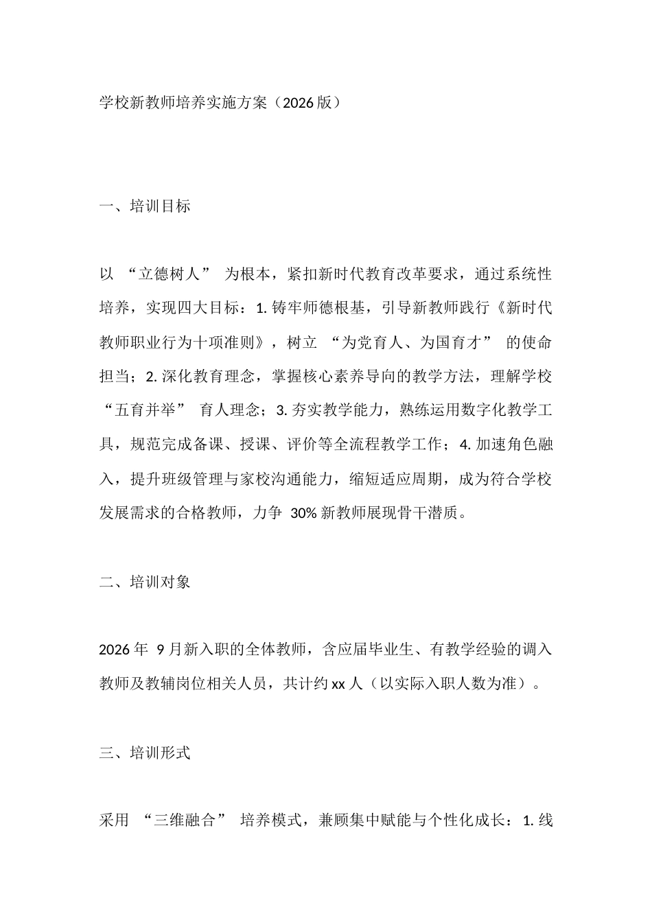 学校新教师培养实施方案(2026版)_第1页