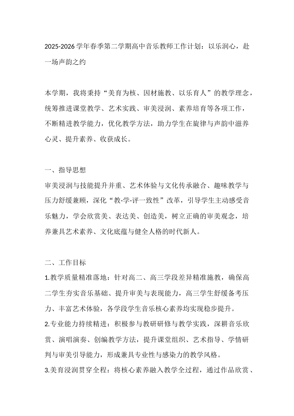 2025-2026学年春季第二学期高中音乐教师工作计划:以乐润心,赴一场声韵之约_第1页