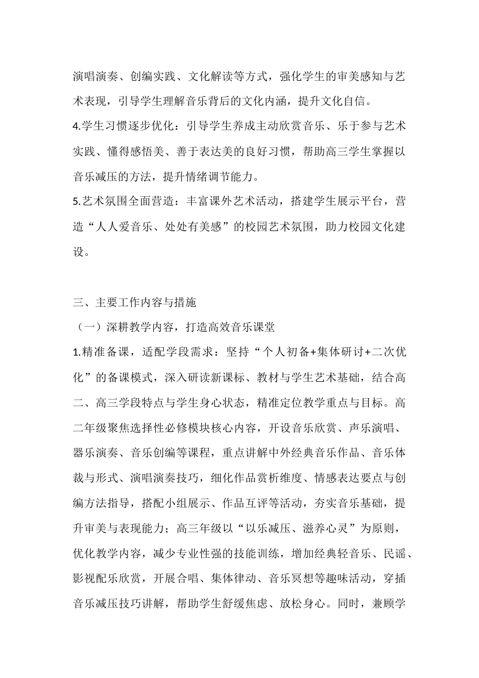 2025-2026学年春季第二学期高中音乐教师工作计划:以乐润心,赴一场声韵之约_第2页