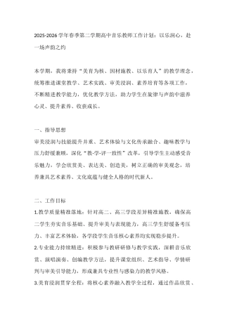 2025-2026学年春季第二学期高中音乐教师工作计划：以乐润心，赴一场声韵之约