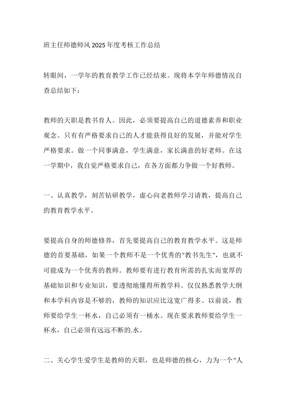 班主任师德师风2025年度考核工作总结_第1页