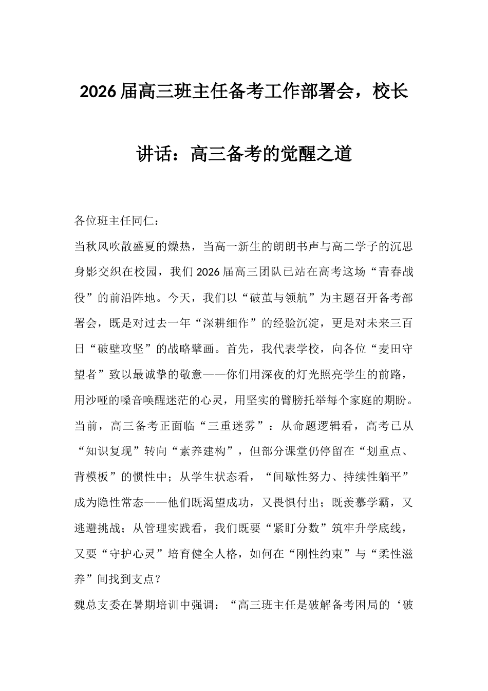 2026届高三班主任备考工作部署会,校长讲话:高三备考的觉醒之道_第1页