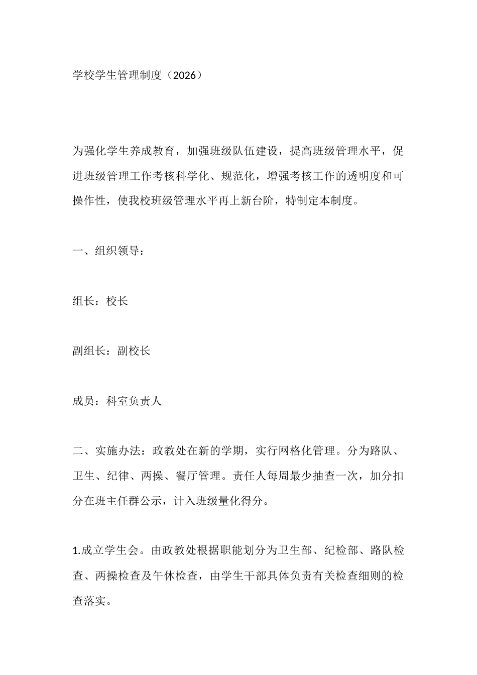 学校学生管理制度(2026)_第1页
