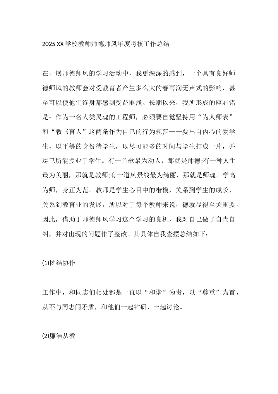 2025 XX学校教师师德师风年度考核工作总结_第1页