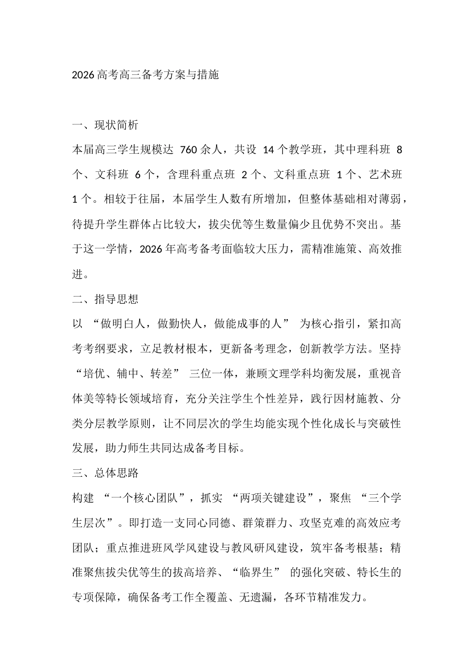 2026高考高三备考方案与措施_第1页