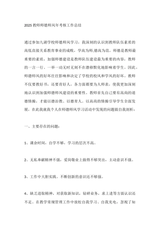 2025教师师德师风年考核工作总结