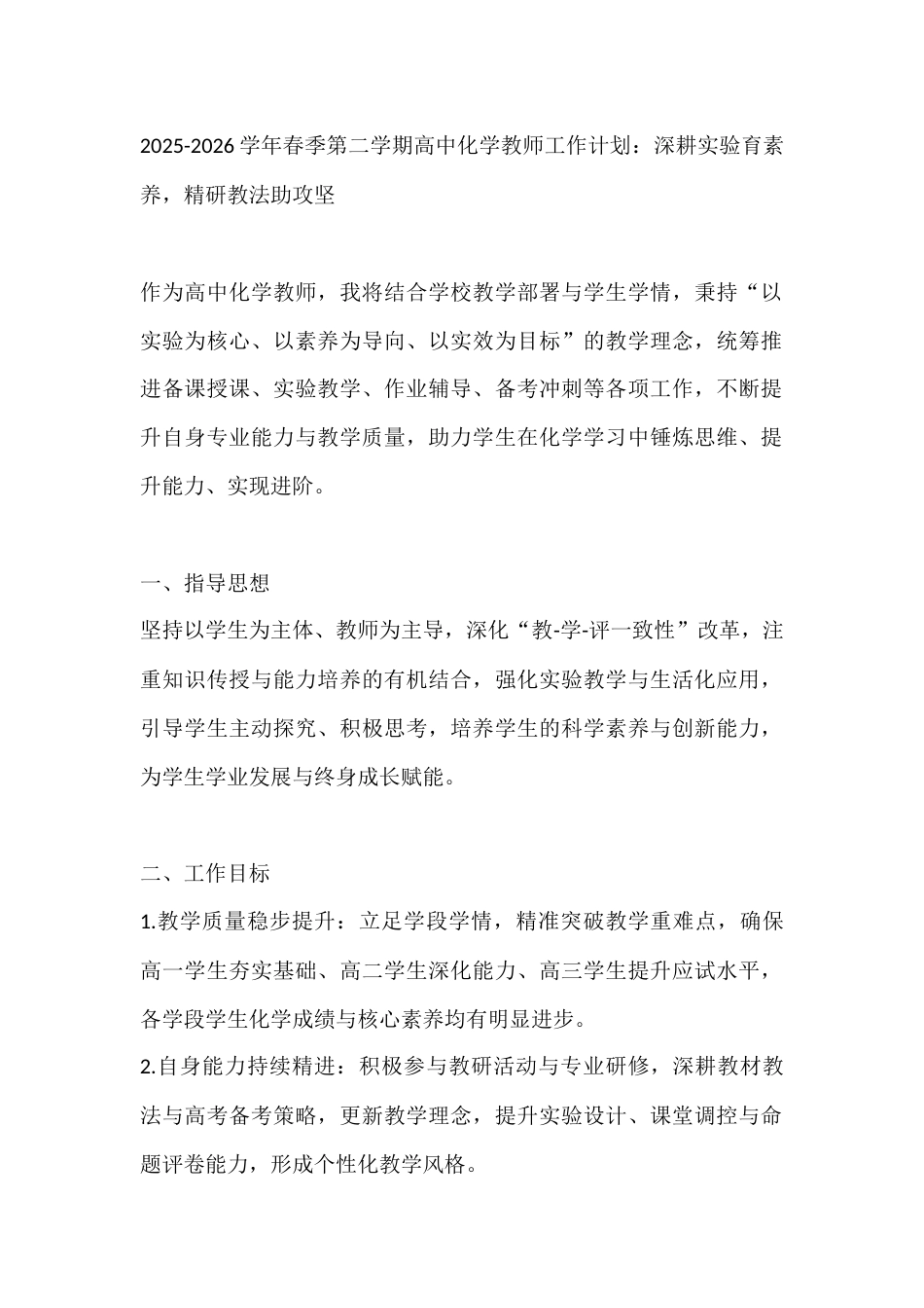 2025-2026学年春季第二学期高中化学教师工作计划:深耕实验育素养,精研教法助攻坚_第1页