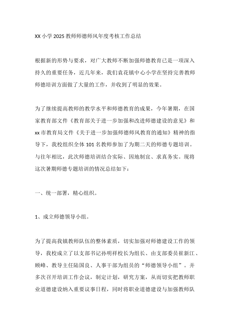 XX小学2025教师师德师风年度考核工作总结_第1页