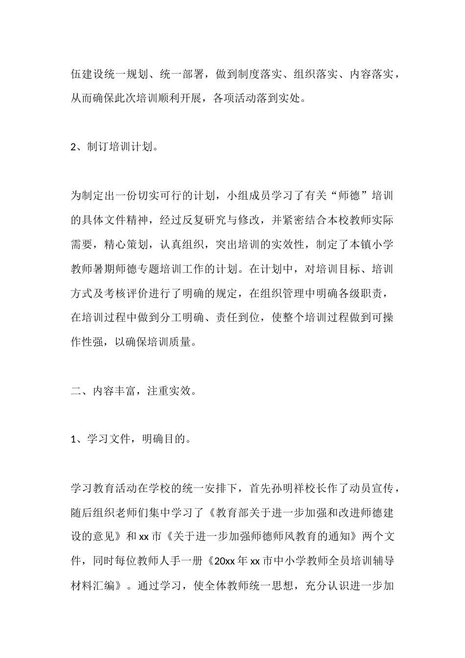 XX小学2025教师师德师风年度考核工作总结_第2页