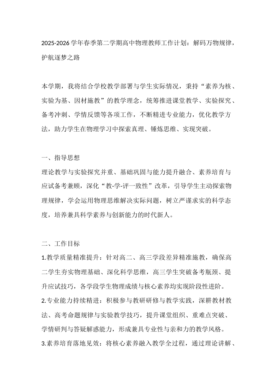2025-2026学年春季第二学期高中物理教师工作计划:解码万物规律,护航逐梦之路_第1页