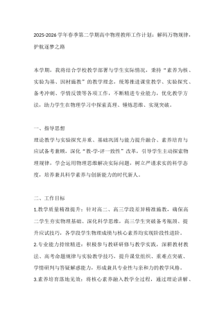 2025-2026学年春季第二学期高中物理教师工作计划：解码万物规律，护航逐梦之路