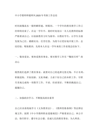 中小学教师师德师风2025年考核工作总结