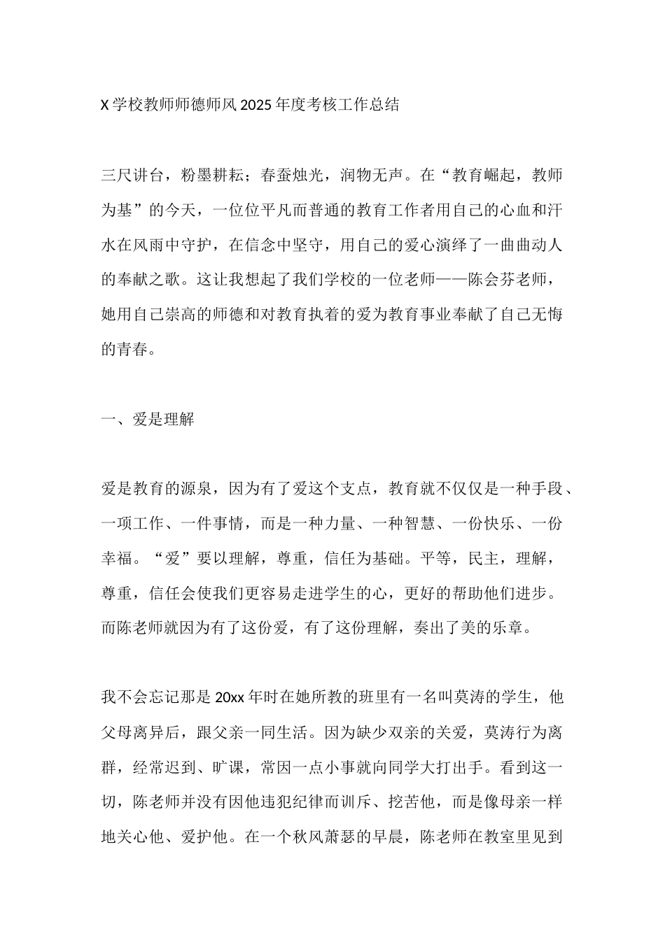 X学校教师师德师风2025年度考核工作总结_第1页