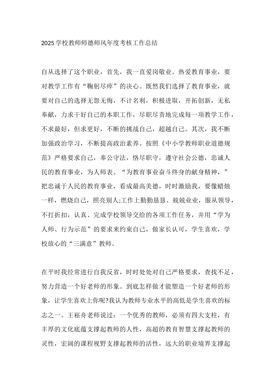 2025学校教师师德师风年度考核工作总结_第1页