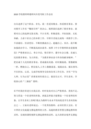 2025学校教师师德师风年度考核工作总结