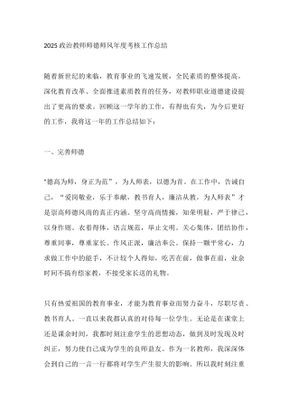 2025政治教师师德师风年度考核工作总结