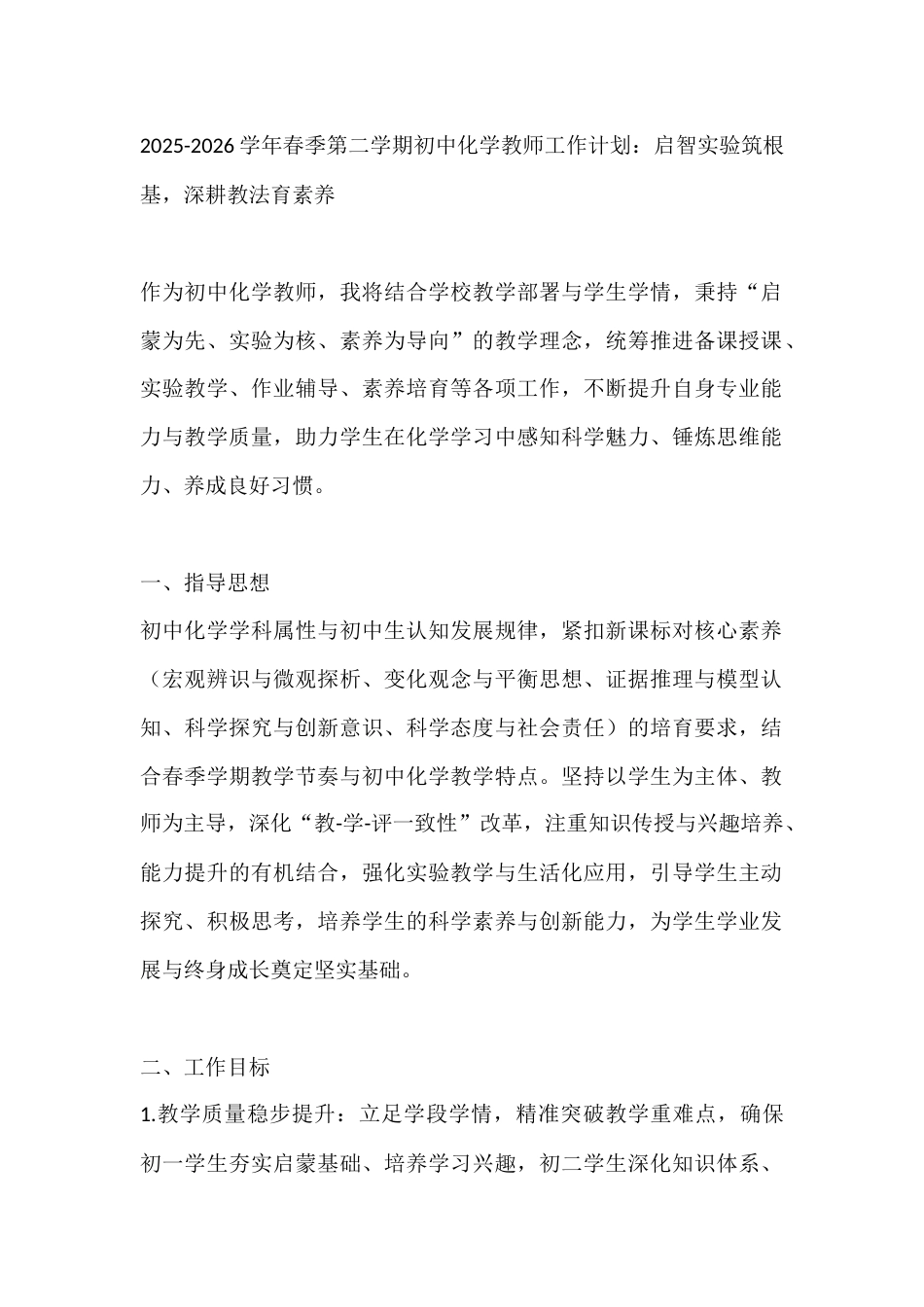 2025-2026学年春季第二学期初中化学教师工作计划:启智实验筑根基,深耕教法育素养_第1页