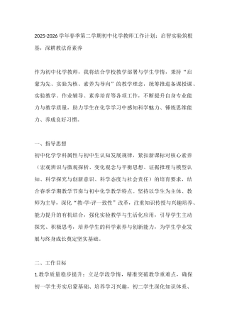 2025-2026学年春季第二学期初中化学教师工作计划：启智实验筑根基，深耕教法育素养