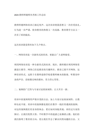 2025教师师德师风考核工作总结