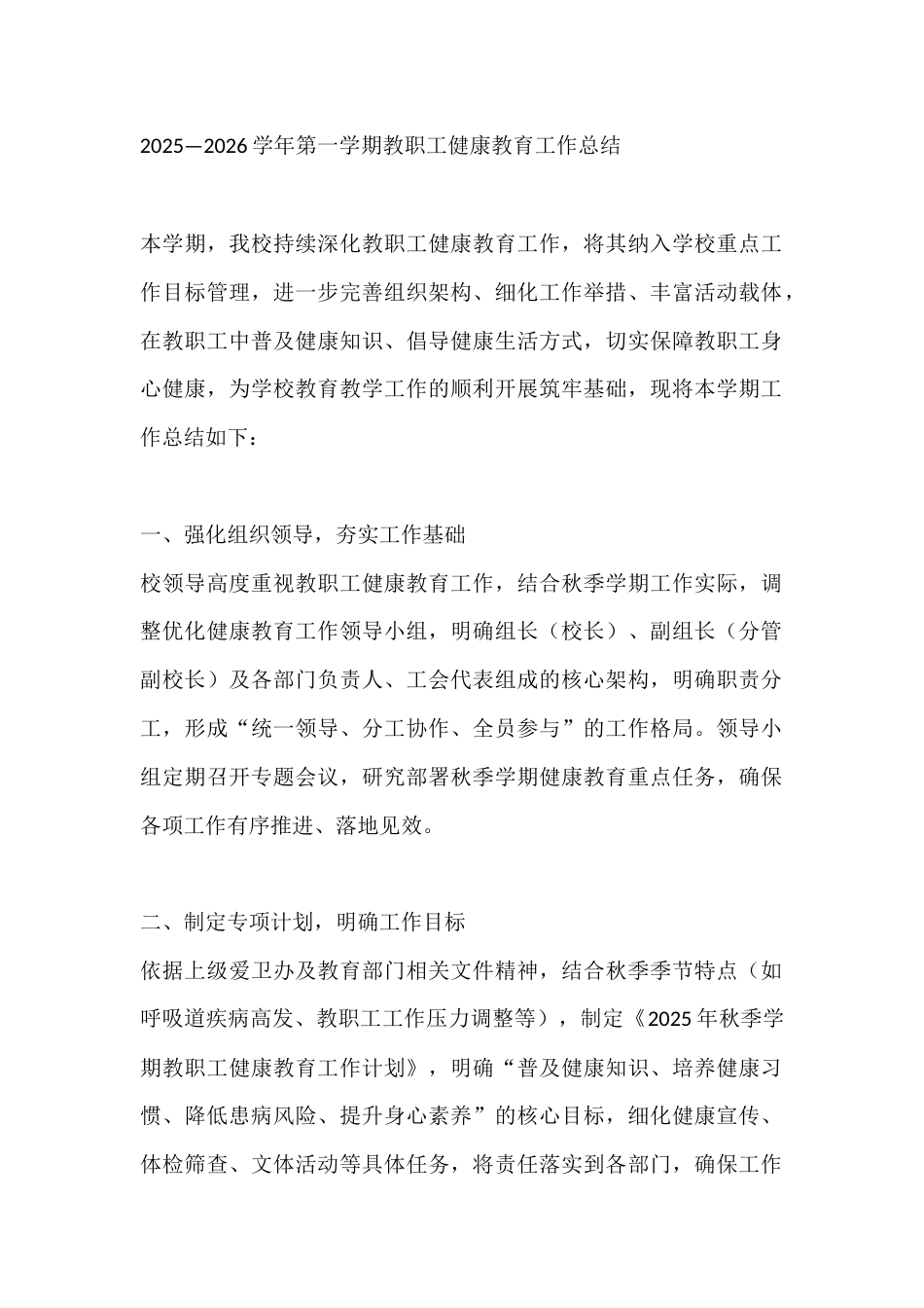 2025—2026学年第一学期教职工健康教育工作总结_第1页