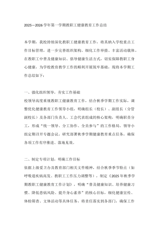 2025—2026学年第一学期教职工健康教育工作总结