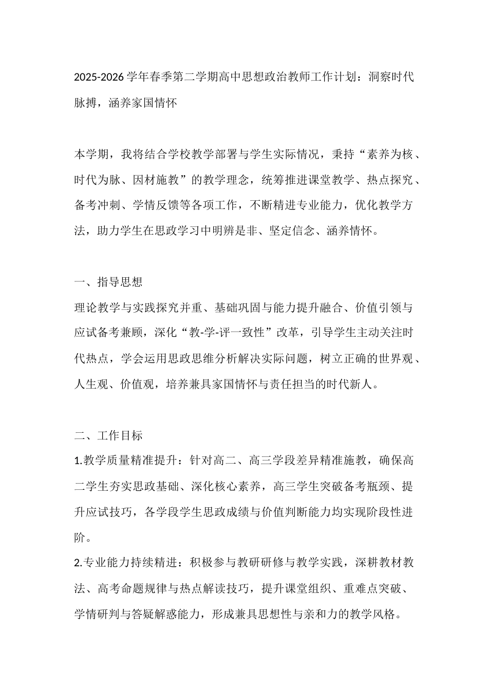 2025-2026学年春季第二学期高中思想政治教师工作计划:洞察时代脉搏,涵养家国情怀_第1页