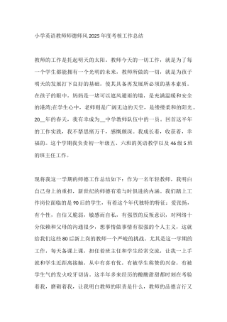 小学英语教师师德师风2025年度考核工作总结