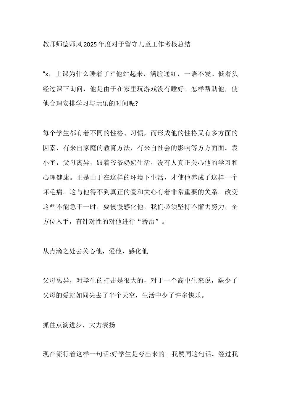 教师师德师风2025年度对于留守儿童工作考核总结_第1页