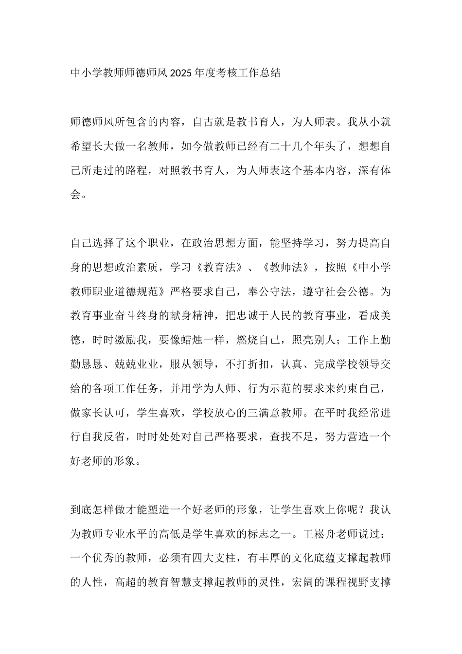 中小学教师师德师风2025年度考核工作总结_第1页
