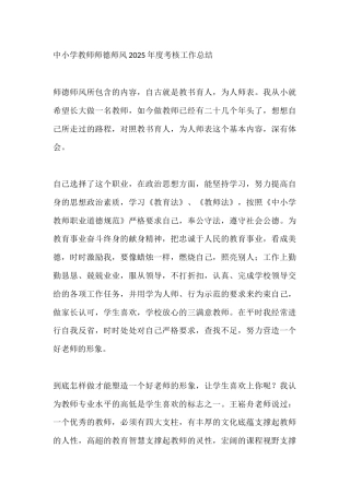 中小学教师师德师风2025年度考核工作总结