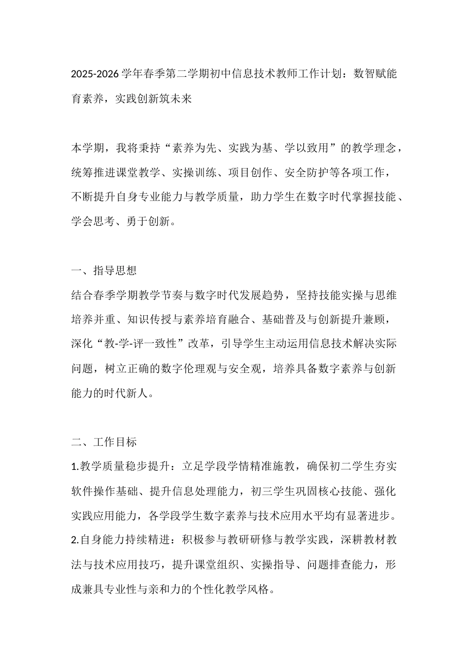 2025-2026学年春季第二学期初中信息技术教师工作计划:数智赋能育素养,实践创新筑未来_第1页
