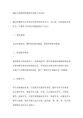 2025年度教师师德师风考核工作总结