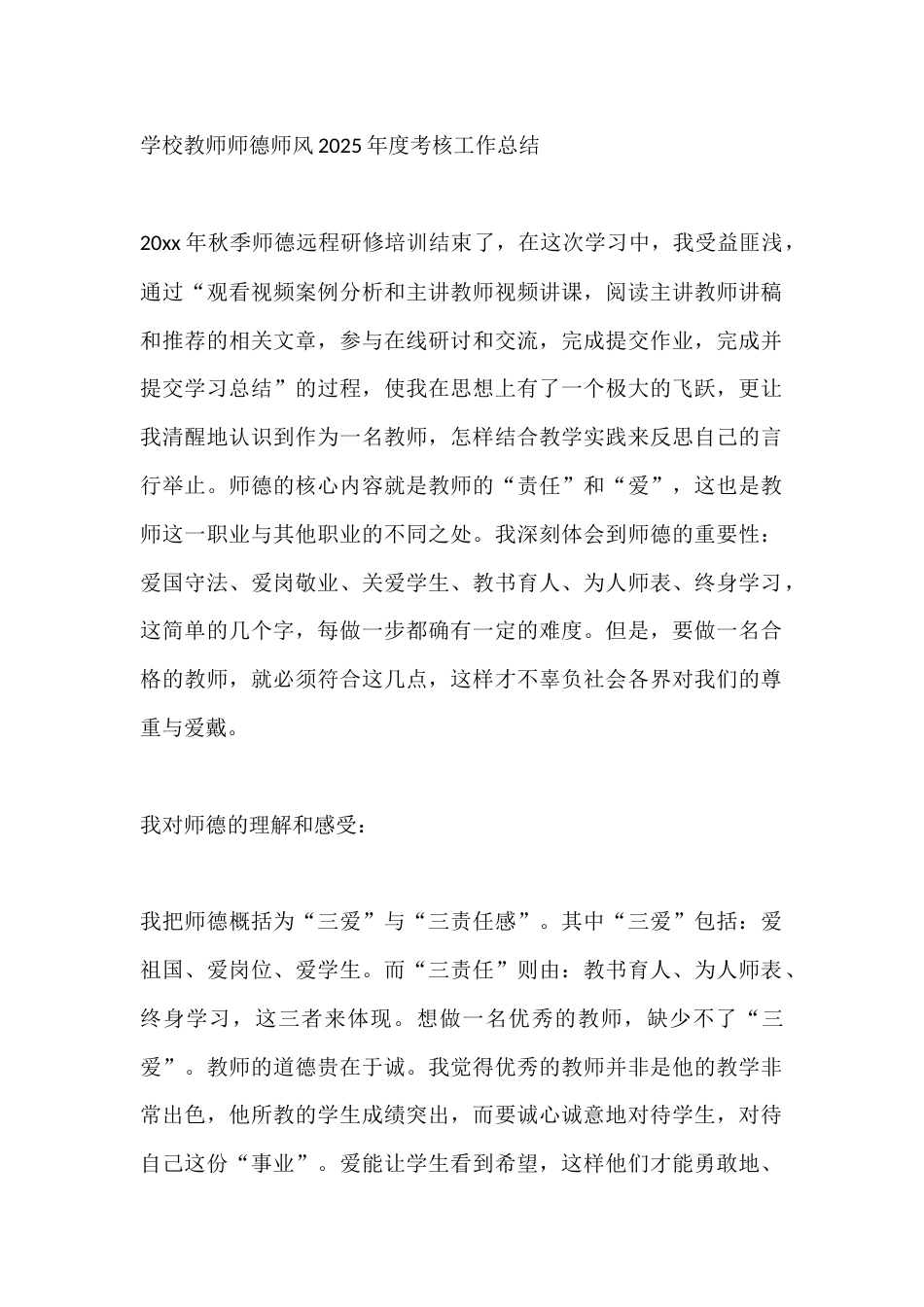 学校教师师德师风2025年度考核工作总结_第1页