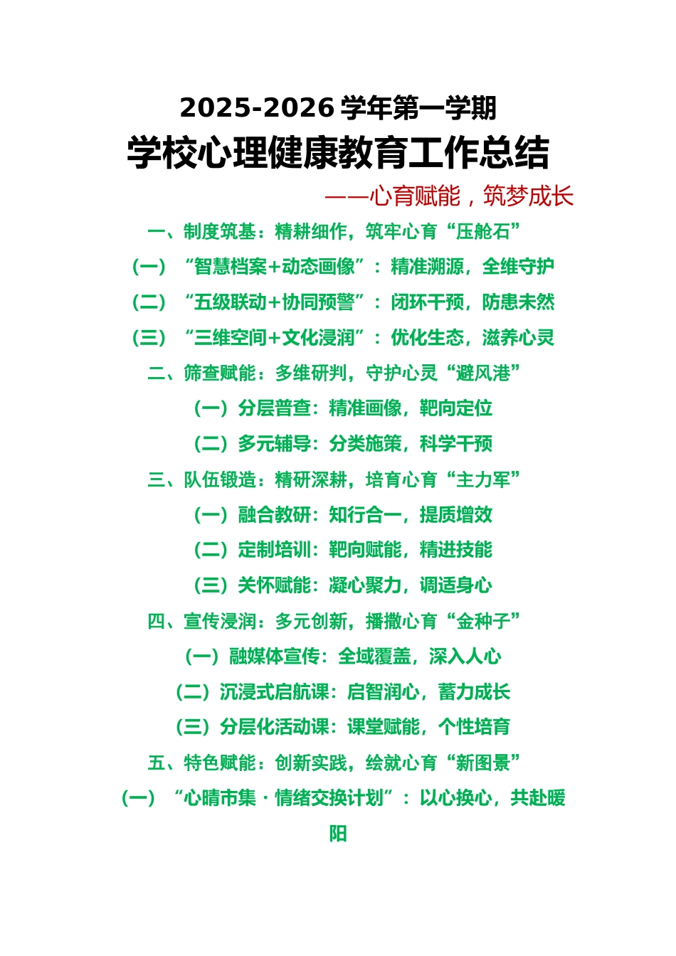 2025年秋季第一学期学校心理健康教育工作总结:心育赋能,筑梦成长_第1页