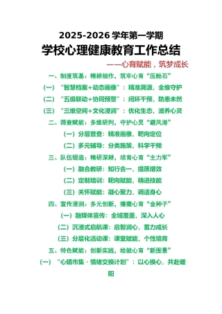 2025年秋季第一学期学校心理健康教育工作总结：心育赋能，筑梦成长