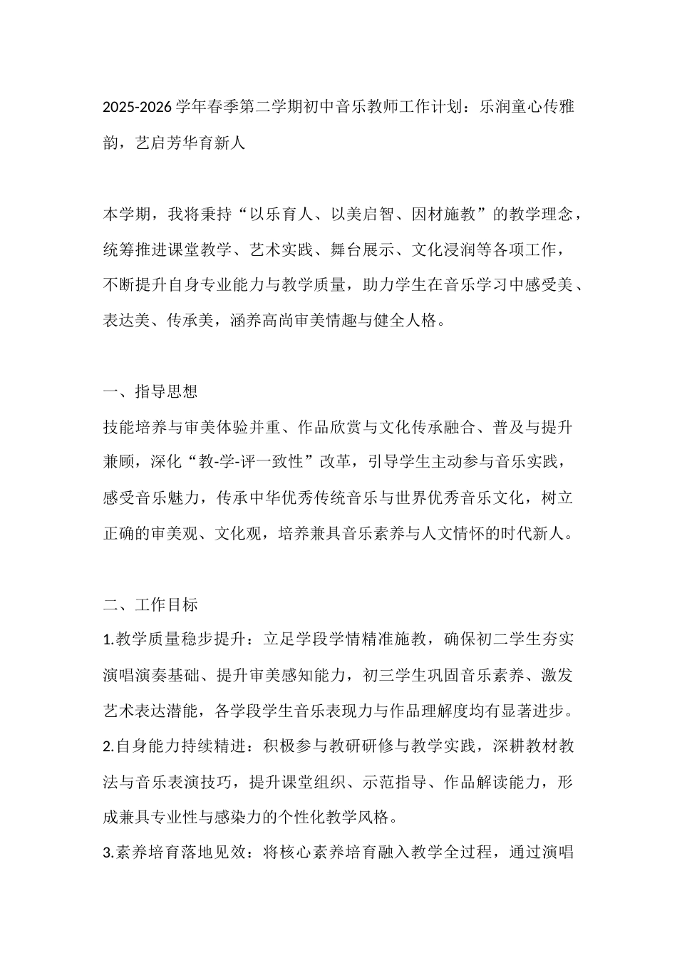2025-2026学年春季第二学期初中音乐教师工作计划:乐润童心传雅韵,艺启芳华育新人_第1页